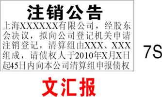 公司注銷登報